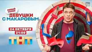 Девушки с Макаровым 3 сезон - дата выхода