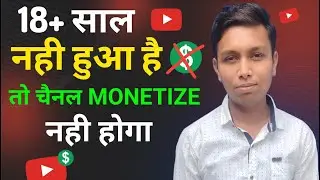 18 साल नही हुआ है तो चैनल MONETIZE नही होगा || How To Monetize YouTube Channel Under 18