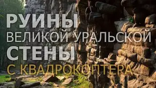 Руины Великой Уральской стены с квадрокоптера