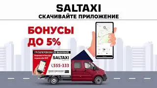 SALTAXI - Грузовой