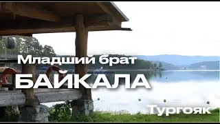 Младший брат БАЙКАЛА // ТУРГОЯК