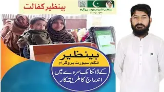 How to register with BISP dynamic survey 2023 new tarika | dynamic survey online registration |BISP|