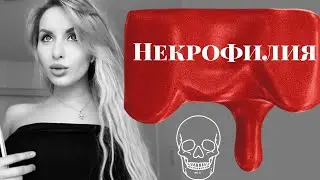 Некрофилия.Разновидности и причины некрофилии.