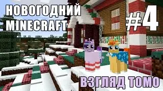 Безумные вагонетки - Новогодний Minecraft 3 (взгляд Томо) - #4