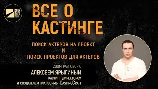ВСЁ О КАСТИНГЕ