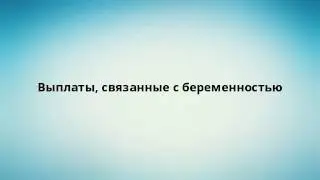 Выплаты, связанные с беременностью