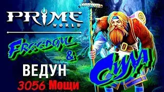 Prime world - Ведун в СИЛУ 3056 МОЩИ. Катаю с ШИДЬЮСОВЫМ в фулке