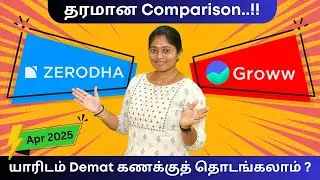 Zerodha Vs Grow | யாரிடம் Demat கணக்குத் தொடங்கலாம் ? |  தரமான Comparison..!! | April 2025
