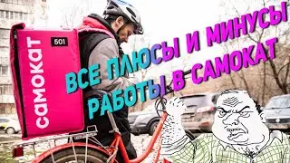 РАБОТА В САМОКАТ.Плюсы,минусы штрафы.