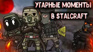 УГАРНЫЕ МОМЕНТЫ В STALCRAFT!