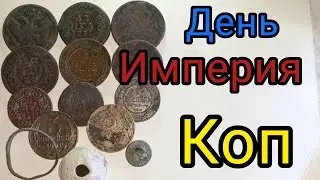 День. Империя коп