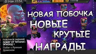 НОВАЯ ПОБОЧКА | НОВЫЕ УСИЛКИ | НОВЫЕ КРУТЫЕ НАГРАДЫ | Marvel: Contest of Champions