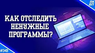 Какие ПРОГРАММЫ ДАВНО не ЗАПУСКАЛИСЬ в Windows 10, 11? Программа для отслеживания