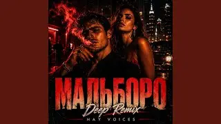 Мальборо (Deep Remix)
