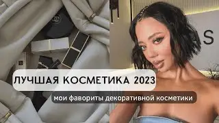 ЛУЧШАЯ КОСМЕТИКА 2023 ГОДА/МОЯ КОСМЕТИЧКА