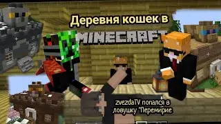 деревня кошек в Minecraft:zvezdaTV попался в ловушку" Перемирие"