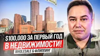 $100.000 за первый год в Недвижимости США \ Наша История