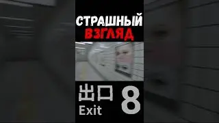 ГЛАЗА в The Exit 8 