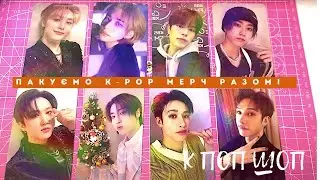 TikTok: Огляд та Пакування K-Pop Мерчу!