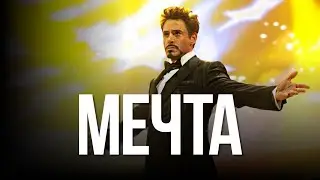 СЛЕДУЙ ЗА МЕЧТОЙ - мотивация для жизни | Ген Визионера