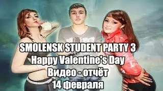 SMOLENSK STUDENT PARTY 3 Happy Valentine's 14 февраля - prod.P.Suhorukow