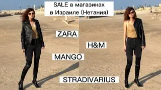СКОЛЬКО СТОИТ ОДЕЖДА В ИЗРАИЛЕ? SALE В ZARA, MANGO, H&M. ПЛАТЬЕ ЗА 39 ШЕКЕЛЕЙ. МОИ ПОКУПКИ