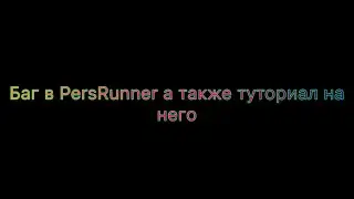 КАК СДЕЛАТЬ БАГ В PERSRUNNER 2.4