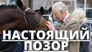 СРОЧНЫЕ НОВОСТИ! КОРОЛЬ КАРЛ 3 ЧАРЛЬЗ ПОЗОРИТ КОРОЛЕВСКУЮ СЕМЬЮ