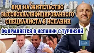 ВИД НА ЖИТЕЛЬСТВО ВЫСОКОКВАЛИФИЦИРОВАННОГО СПЕЦИАЛИСТА В ИСПАНИИ / Актио Легис Адвокаты в Испании