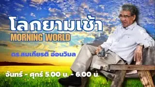 FM 96.5 | โลกยามเช้า | อภิปรายไม่ไว้วางใจนายกรัฐมนตรี | 26 มี.ค. 68