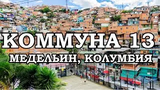 СOMUNA 13, MEDELLIN. From hell to a cradle of hope
