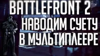 Battlefront 2 | Наводим суету в мультиплеере