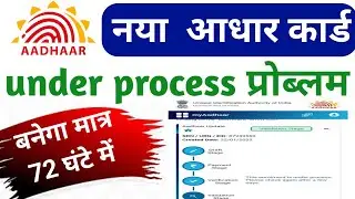 adhar card status under process problem !! ek mahina ke bad bhi aadhar card nhi mila
