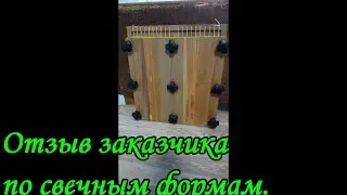 Отзыв заказчика по свечным формам. 11.2023