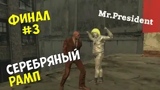 Прохождение игры Mr.President #3 финал ◙ Серебряный Рамп