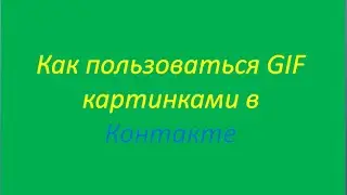 Как использовать  GIF картинки  в Контакте