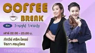 FM 96.5 | Coffee Break ช่วง Tonight Variety | โครงการ Chula Zero Waste | 30 ก.ค.65