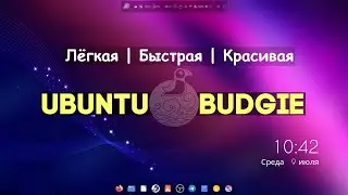 Ubuntu Budgie - Light, fast and beautiful OS! Installation, review, settings