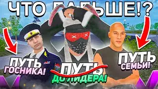ПУТЬ ДО ЛИДЕРА ОПГ на МАТРЕШКА РП ВСЁ! НОВЫЙ ПУТЬ ГОСНИКА и ПУТЬ СЕМЬИ? СОЗДАЛ СЕМЬЮ в CRMP MOBILE