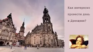 Куда пойти в Дрездене - маршрут на 1 день