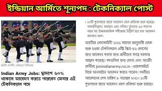 Govt Job Update : Indian Army Vacancies | ইন্ডিয়ান আর্মিতে শূন্যপদ টেকনিক্যাল পোস্ট