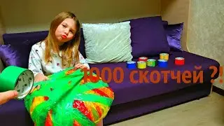 СДЕЛАЛА ШАР из 1000 СКОТЧЕЙ )))