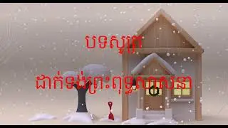 Buddhist flag-down chanting​​ បទសូត្រ ដាក់ទង់ព្រះពុទ្ធសាសនា