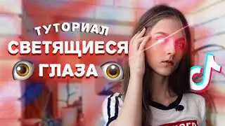 ЭФФЕКТ СВЕТЯЩИХСЯ ГЛАЗ - КРАСНЫЙ СВЕТ В ГЛАЗАХ - CAP CUT - TIK TOK edit trend tutorial