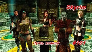 Путь знания ► TES V: Skyrim 