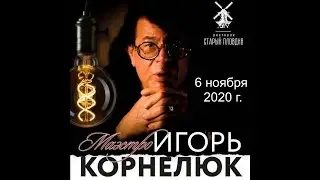 Игорь Корнелюк. Концерт в ресторане 