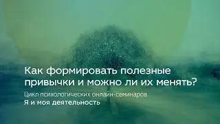 Как формировать полезные привычки и можно ли их менять?