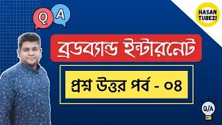 QnA; Broadband Internet Solution | ব্রডব্যান্ড ইন্টারনেট | প্রশ্ন উত্তর পর্ব - ০৪