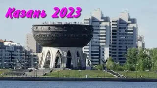 Казань 2023