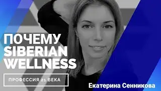 ПОЧЕМУ SIBERIAN WELLNESS/преимущества